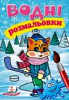 Розмальовки водні Зима КошеняПегас Ціна (цена) 29.23грн. | придбати  купити (купить) Розмальовки водні Зима КошеняПегас доставка по Украине, купить книгу, детские игрушки, компакт диски 0
