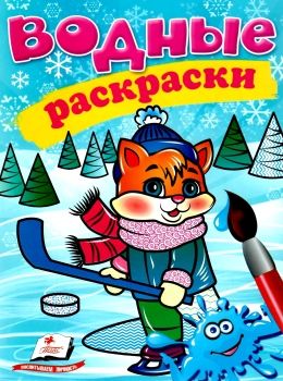 раскраска водная котенок зима    (рос/укр) Ціна (цена) 23.00грн. | придбати  купити (купить) раскраска водная котенок зима    (рос/укр) доставка по Украине, купить книгу, детские игрушки, компакт диски 0