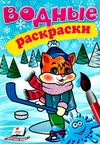 раскраска водная котенок зима    (рос/укр) Ціна (цена) 19.50грн. | придбати  купити (купить) раскраска водная котенок зима    (рос/укр) доставка по Украине, купить книгу, детские игрушки, компакт диски 1