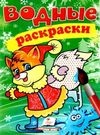 раскраска водная лисенок зима    (рос/укр) Ціна (цена) 19.50грн. | придбати  купити (купить) раскраска водная лисенок зима    (рос/укр) доставка по Украине, купить книгу, детские игрушки, компакт диски 0