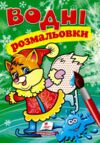 Розмальовки водні Зима Лисеня Пегас Ціна (цена) 29.23грн. | придбати  купити (купить) Розмальовки водні Зима Лисеня Пегас доставка по Украине, купить книгу, детские игрушки, компакт диски 0