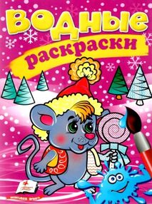 раскраска водная мышенок зима    (рос/укр)