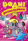 Розмальовки водні Зима Мишеня Пегас Ціна (цена) 29.23грн. | придбати  купити (купить) Розмальовки водні Зима Мишеня Пегас доставка по Украине, купить книгу, детские игрушки, компакт диски 0