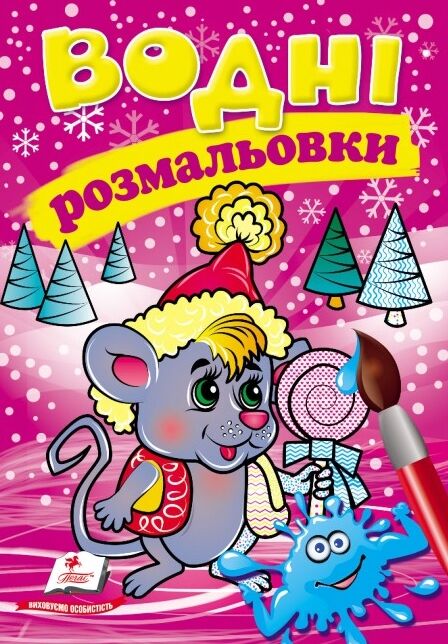 Розмальовки водні Зима Мишеня Пегас Ціна (цена) 29.23грн. | придбати  купити (купить) Розмальовки водні Зима Мишеня Пегас доставка по Украине, купить книгу, детские игрушки, компакт диски 0