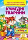 розвивальні наліпки збери ціле кумедні тварини книга Ціна (цена) 30.02грн. | придбати купити (купить) розвивальні наліпки збери ціле кумедні тварини книга доставка по Украине, купить книгу, детские игрушки, компакт диски 0 розвивальні наліпки збери ціле кумедні тварини книга Ціна (цена) 30.02грн. | придбати купити (купить) розвивальні наліпки збери ціле кумедні тварини книга доставка по Украине, купить книгу, детские игрушки, компакт диски 0