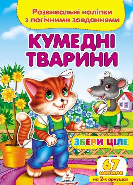 розвивальні наліпки збери ціле кумедні тварини книга Ціна (цена) 30.02грн. | придбати  купити (купить) розвивальні наліпки збери ціле кумедні тварини книга доставка по Украине, купить книгу, детские игрушки, компакт диски 0