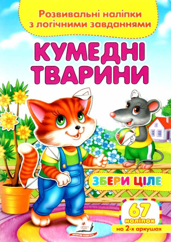 розвивальні наліпки збери ціле кумедні тварини книга Ціна (цена) 22.69грн. | придбати  купити (купить) розвивальні наліпки збери ціле кумедні тварини книга доставка по Украине, купить книгу, детские игрушки, компакт диски 0