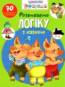школа чомучки розвиваємо логіку з казкою книга школа чомучки розвиваємо логіку з казкою книга