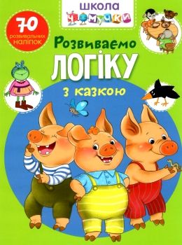 школа чомучки розвиваємо логіку з казкою книга Ціна (цена) 55.20грн. | придбати  купити (купить) школа чомучки розвиваємо логіку з казкою книга доставка по Украине, купить книгу, детские игрушки, компакт диски 0