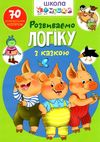 школа чомучки розвиваємо логіку з казкою книга Ціна (цена) 59.93грн. | придбати  купити (купить) школа чомучки розвиваємо логіку з казкою книга доставка по Украине, купить книгу, детские игрушки, компакт диски 1