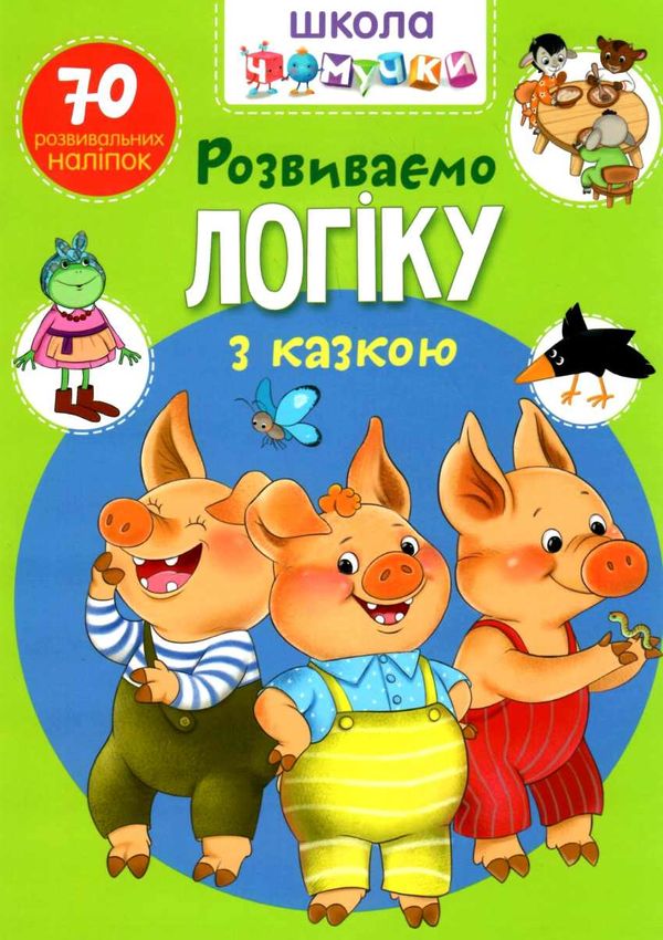 школа чомучки розвиваємо логіку з казкою книга Ціна (цена) 59.93грн. | придбати  купити (купить) школа чомучки розвиваємо логіку з казкою книга доставка по Украине, купить книгу, детские игрушки, компакт диски 1