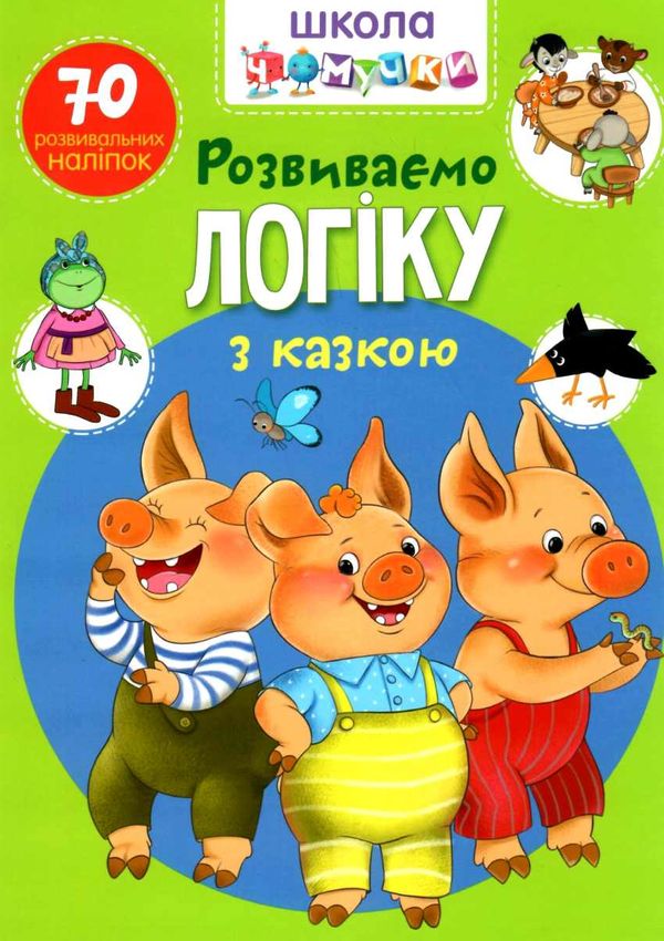 школа чомучки розвиваємо логіку з казкою книга Ціна (цена) 55.20грн. | придбати  купити (купить) школа чомучки розвиваємо логіку з казкою книга доставка по Украине, купить книгу, детские игрушки, компакт диски 1