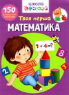 школа чомучки твоя перша математика книга Ціна (цена) 55.20грн. | придбати  купити (купить) школа чомучки твоя перша математика книга доставка по Украине, купить книгу, детские игрушки, компакт диски 1