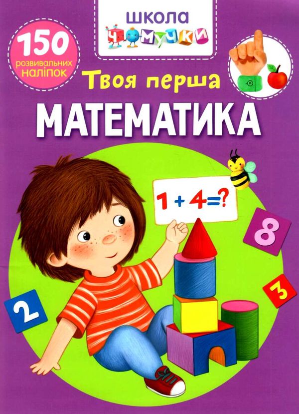 школа чомучки твоя перша математика книга Ціна (цена) 55.20грн. | придбати  купити (купить) школа чомучки твоя перша математика книга доставка по Украине, купить книгу, детские игрушки, компакт диски 1