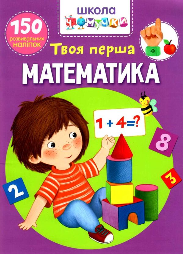 школа чомучки твоя перша математика книга РОЗПРОДАЖ Ціна (цена) 52.20грн. | придбати  купити (купить) школа чомучки твоя перша математика книга РОЗПРОДАЖ доставка по Украине, купить книгу, детские игрушки, компакт диски 1
