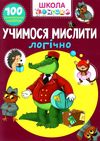 школа чомучки учимося мислити логічно книга Ціна (цена) 65.00грн. | придбати  купити (купить) школа чомучки учимося мислити логічно книга доставка по Украине, купить книгу, детские игрушки, компакт диски 1