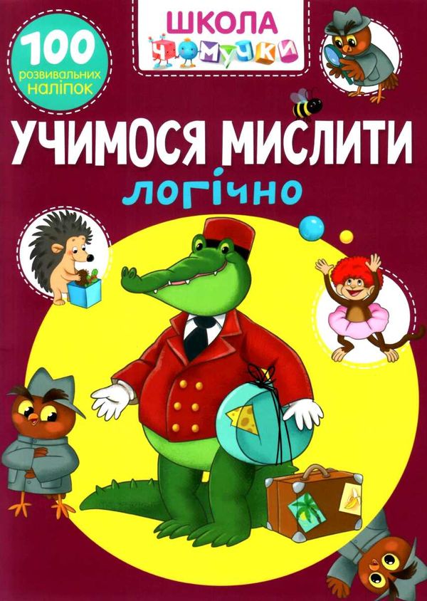 школа чомучки учимося мислити логічно книга Ціна (цена) 65.00грн. | придбати  купити (купить) школа чомучки учимося мислити логічно книга доставка по Украине, купить книгу, детские игрушки, компакт диски 1
