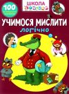 школа чомучки учимося мислити логічно книга Ціна (цена) 65.00грн. | придбати  купити (купить) школа чомучки учимося мислити логічно книга доставка по Украине, купить книгу, детские игрушки, компакт диски 0