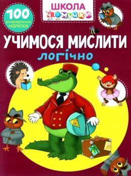 школа чомучки учимося мислити логічно книга Ціна (цена) 55.20грн. | придбати  купити (купить) школа чомучки учимося мислити логічно книга доставка по Украине, купить книгу, детские игрушки, компакт диски 0