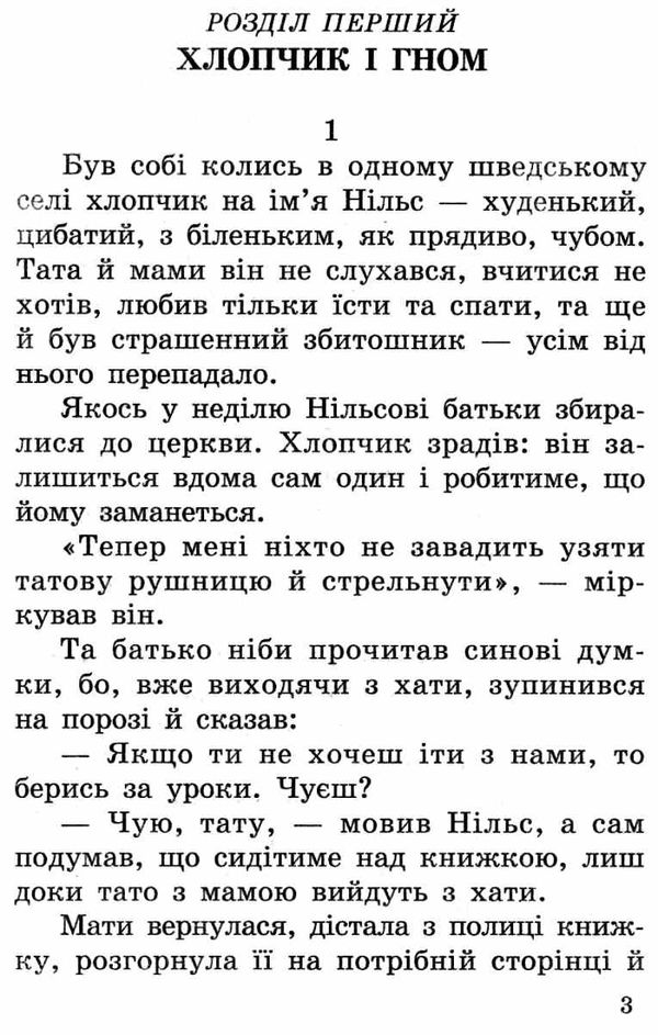 чудесна мандрівка нільса книга    (серія країна чудес) Ціна (цена) 71.30грн. | придбати  купити (купить) чудесна мандрівка нільса книга    (серія країна чудес) доставка по Украине, купить книгу, детские игрушки, компакт диски 3