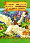 чудесна мандрівка нільса книга    (серія країна чудес) Ціна (цена) 75.80грн. | придбати  купити (купить) чудесна мандрівка нільса книга    (серія країна чудес) доставка по Украине, купить книгу, детские игрушки, компакт диски 1