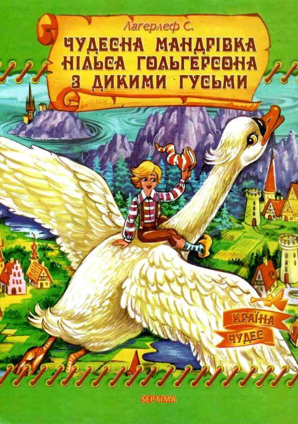 чудесна мандрівка нільса книга    (серія країна чудес) Ціна (цена) 71.30грн. | придбати  купити (купить) чудесна мандрівка нільса книга    (серія країна чудес) доставка по Украине, купить книгу, детские игрушки, компакт диски 1