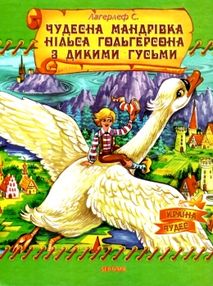 чудесна мандрівка нільса книга    (серія країна чудес)
