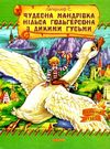 чудесна мандрівка нільса книга    (серія країна чудес) Ціна (цена) 75.80грн. | придбати  купити (купить) чудесна мандрівка нільса книга    (серія країна чудес) доставка по Украине, купить книгу, детские игрушки, компакт диски 0