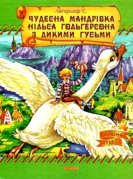 чудесна мандрівка нільса книга    (серія країна чудес) Ціна (цена) 71.30грн. | придбати  купити (купить) чудесна мандрівка нільса книга    (серія країна чудес) доставка по Украине, купить книгу, детские игрушки, компакт диски 0