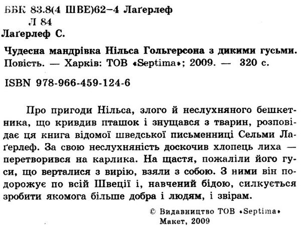 чудесна мандрівка нільса книга    (серія країна чудес) Ціна (цена) 71.30грн. | придбати  купити (купить) чудесна мандрівка нільса книга    (серія країна чудес) доставка по Украине, купить книгу, детские игрушки, компакт диски 2