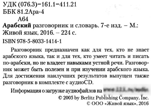 арабский разговорник и словарь книга    Berlitz Ціна (цена) 158.00грн. | придбати  купити (купить) арабский разговорник и словарь книга    Berlitz доставка по Украине, купить книгу, детские игрушки, компакт диски 2