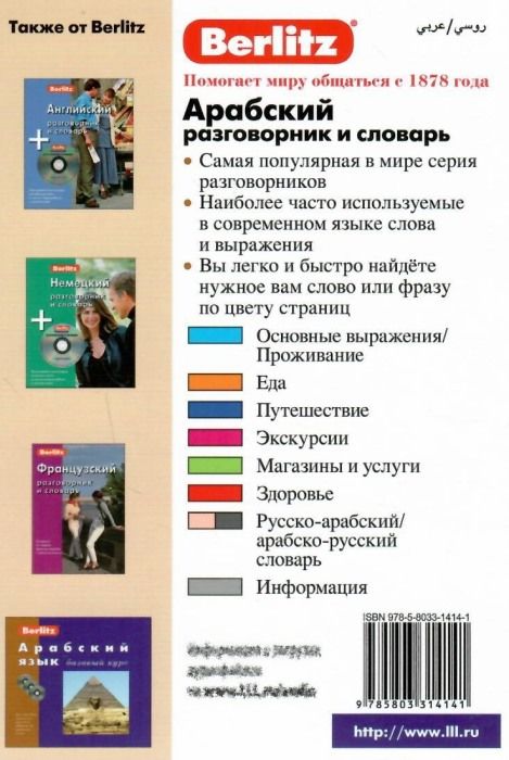 арабский разговорник и словарь книга    Berlitz Ціна (цена) 158.00грн. | придбати  купити (купить) арабский разговорник и словарь книга    Berlitz доставка по Украине, купить книгу, детские игрушки, компакт диски 8