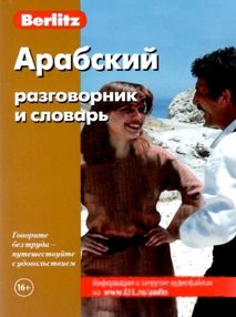 арабский разговорник и словарь книга    "Berlitz" арабский разговорник и словарь книга    "Berlitz"