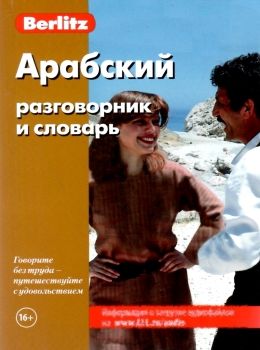 арабский разговорник и словарь книга    Berlitz Ціна (цена) 158.00грн. | придбати  купити (купить) арабский разговорник и словарь книга    Berlitz доставка по Украине, купить книгу, детские игрушки, компакт диски 0