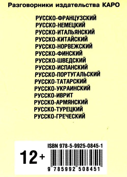 разговорник русско арабский книга    КАРО Ціна (цена) 90.00грн. | придбати  купити (купить) разговорник русско арабский книга    КАРО доставка по Украине, купить книгу, детские игрушки, компакт диски 6