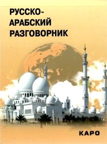 разговорник русско арабский книга    "КАРО"