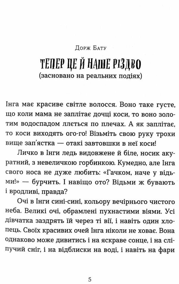 Коли сніг пахне мандаринками Ціна (цена) 193.73грн. | придбати  купити (купить) Коли сніг пахне мандаринками доставка по Украине, купить книгу, детские игрушки, компакт диски 5