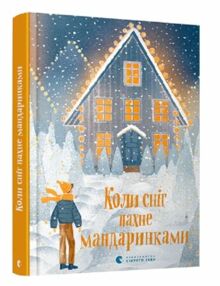Коли сніг пахне мандаринками Коли сніг пахне мандаринками