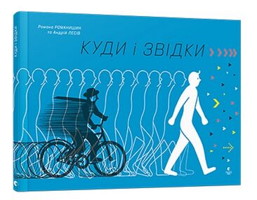 УЦІНКА романишин куди і звідки (дуже потерта обкладинка)