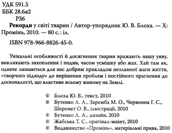 блоха рекорди у світі тварин книга Ціна (цена) 86.80грн. | придбати  купити (купить) блоха рекорди у світі тварин книга доставка по Украине, купить книгу, детские игрушки, компакт диски 1