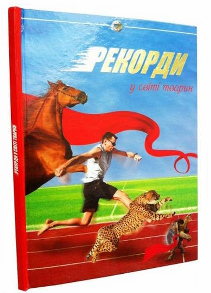 блоха рекорди у світі тварин книга Ціна (цена) 86.80грн. | придбати  купити (купить) блоха рекорди у світі тварин книга доставка по Украине, купить книгу, детские игрушки, компакт диски 0