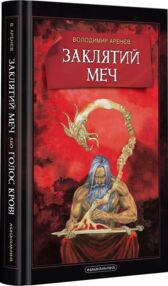 заклятий меч книга заклятий меч книга