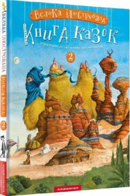 велика ілюстрована книга казок книга 2 велика ілюстрована книга казок книга 2