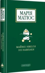 майже ніколи не навпаки Матіос майже ніколи не навпаки Матіос