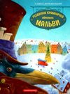 різдвяна крамничка тітоньки мальви Дерманський Ціна (цена) 286.70грн. | придбати  купити (купить) різдвяна крамничка тітоньки мальви Дерманський доставка по Украине, купить книгу, детские игрушки, компакт диски 0