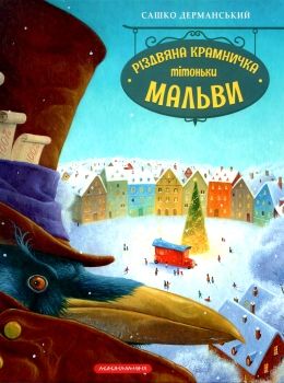 різдвяна крамничка тітоньки мальви Дерманський Ціна (цена) 286.70грн. | придбати  купити (купить) різдвяна крамничка тітоньки мальви Дерманський доставка по Украине, купить книгу, детские игрушки, компакт диски 0