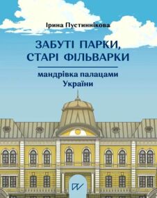 Забуті парки старі фільварки мандрівка палацами України Забуті парки старі фільварки мандрівка палацами України
