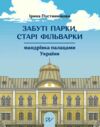 Забуті парки старі фільварки мандрівка палацами України Ціна (цена) 1 193.90грн. | придбати  купити (купить) Забуті парки старі фільварки мандрівка палацами України доставка по Украине, купить книгу, детские игрушки, компакт диски 0