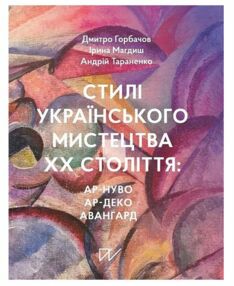 Стилі українського мистецтва ХХ століття ар нуво ар деко авангард Стилі українського мистецтва ХХ століття ар нуво ар деко авангард