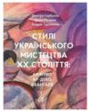 Стилі українського мистецтва ХХ століття ар нуво ар деко авангард Ціна (цена) 1 279.30грн. | придбати  купити (купить) Стилі українського мистецтва ХХ століття ар нуво ар деко авангард доставка по Украине, купить книгу, детские игрушки, компакт диски 0